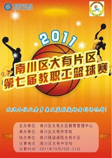 第七届教职工篮球赛海报图片