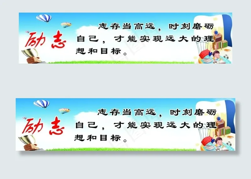 励志图片(6520X1928(DPI:72))psd模版下载
