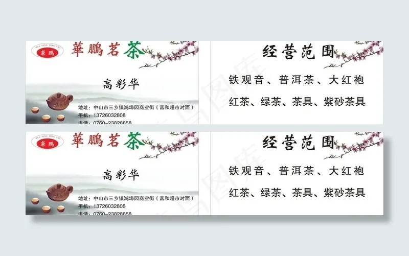 茶叶店名片图片cdr矢量模版下载