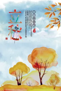 唯美立秋海报 唯美立秋海报