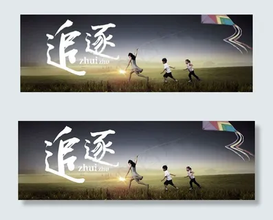 唯美童趣追逐梦想图片PSD分层素材