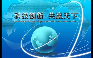 科技创新 共赢天下图片