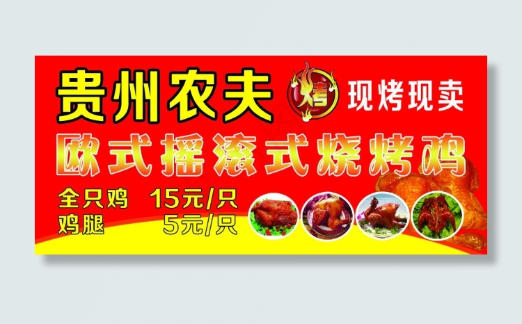 贵州农夫 烧烤 烤鸡psd模版下载