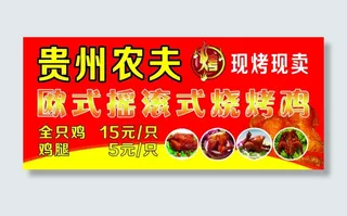 贵州农夫 烧烤 烤鸡