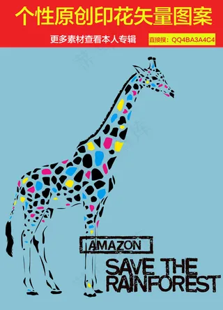 长颈鹿创意图案印花设计素
