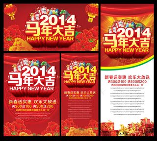 2014马年大吉活动海报设计PSD素材