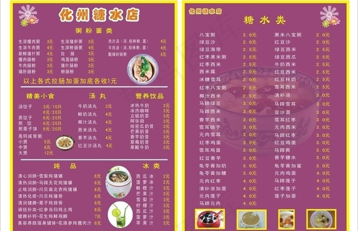 糖水价目表图片cdr矢量模版下载