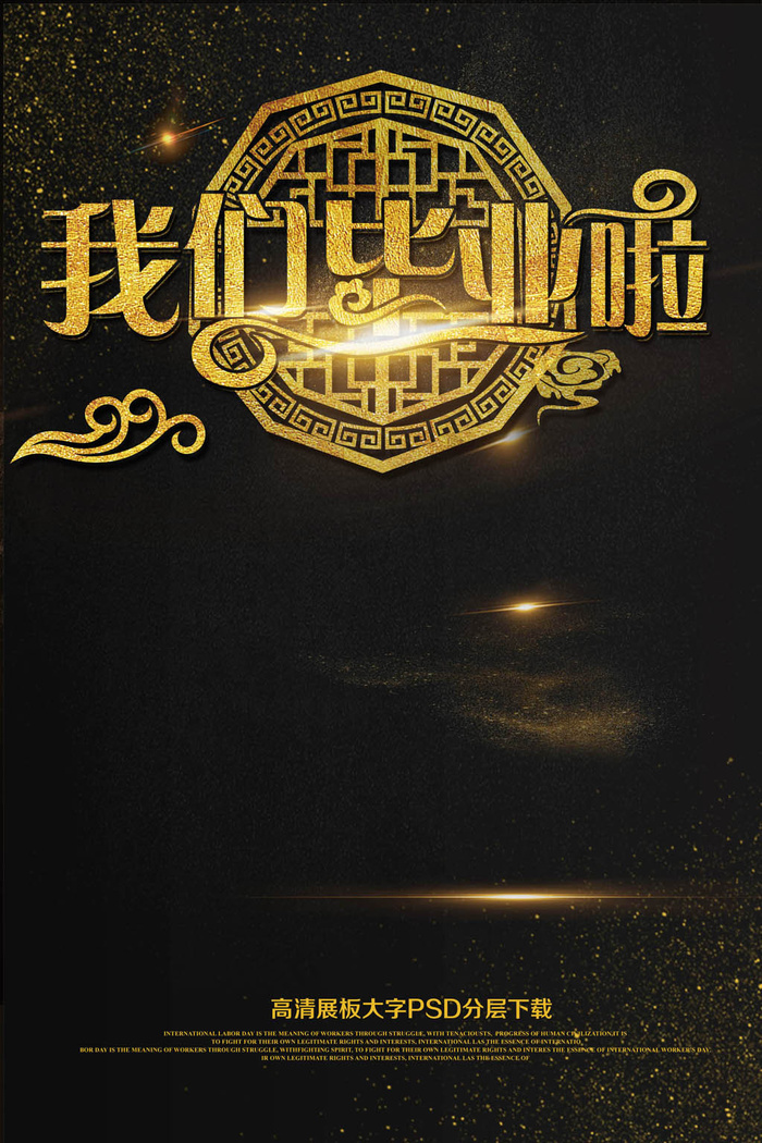 黑金大气我们毕业啦毕业季海报(2362X3544(DPI:150))psd模版下载