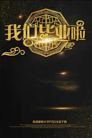 黑金大气我们毕业啦毕业季海报