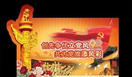 庆祝中国共产党建党90周年宣传海报...psd模版下载
