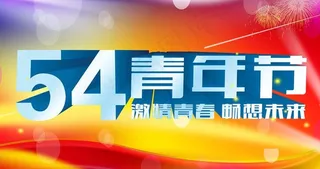 54青年节海报背景设计PSD素材