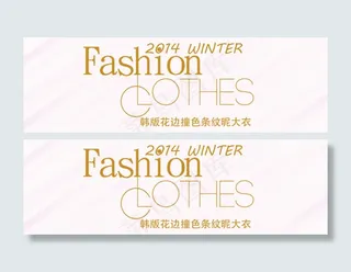 女装海报促销文案