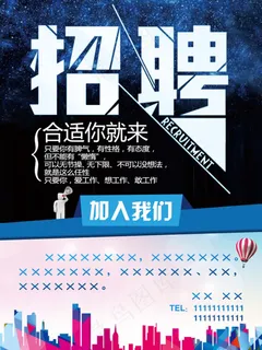 招聘海报