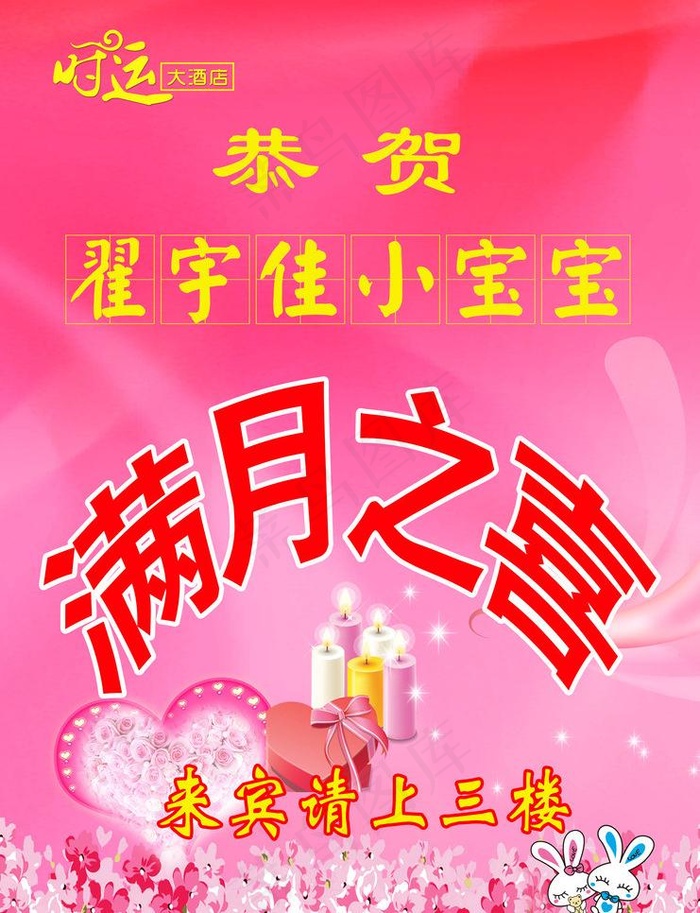 酒店满月酒指示牌图片(4331X5984(DPI:200))psd模版下载