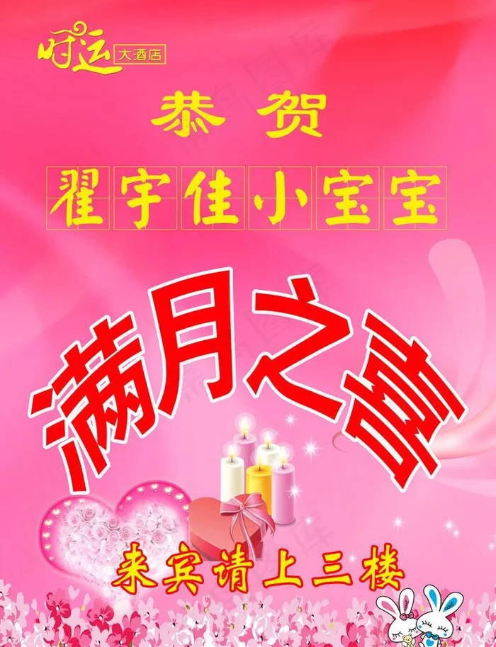 酒店满月酒指示牌图片(4331X5984(DPI:200))psd模版下载