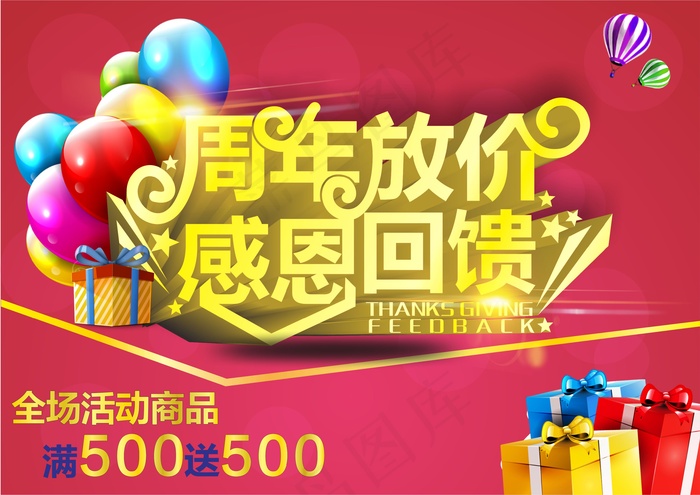 周年放价感恩回馈广告设计高清CDR...