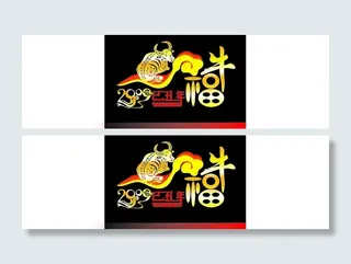 之乎者也2009创意图片