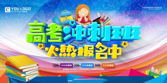 蓝色精美大气高考冲刺班高考培训招生...