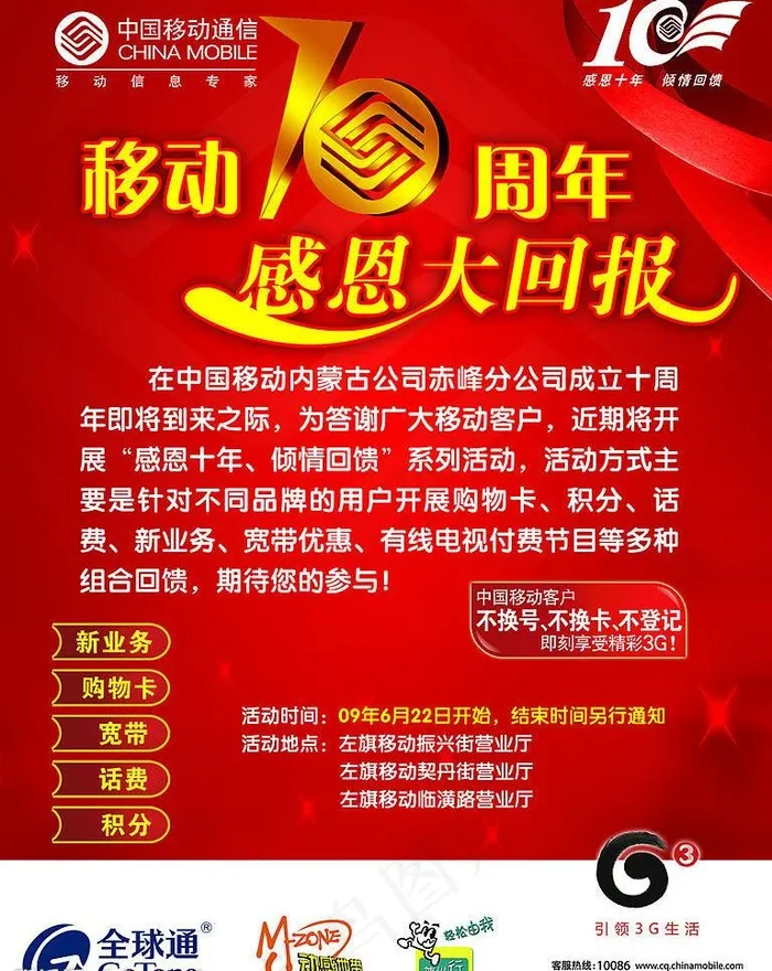 中国移动感恩十年倾情回馈图片(4724X6300(DPI:200))psd模版下载