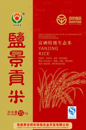 盐景贡米图片