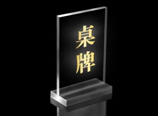 亚克力透明桌牌效果图