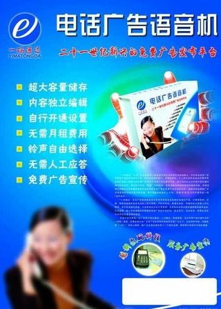 电话广告语音机海报图片