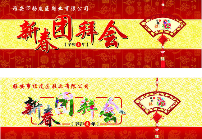 新春团拜会矢量素材cdr矢量模版下载