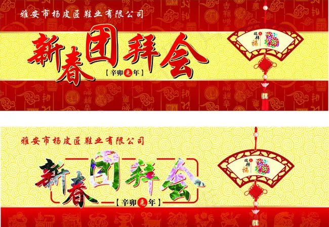 新春团拜会矢量素材cdr矢量模版下载