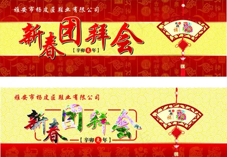 新春团拜会矢量素材