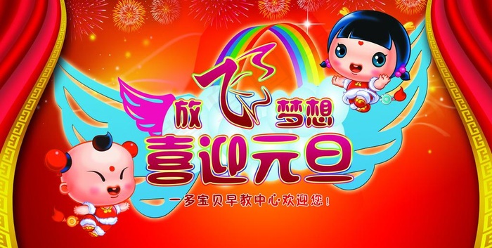 放飞梦想 喜迎元旦图片(3937X2205(DPI:20))psd模版下载