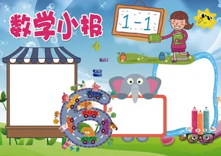 数学小报趣味数学手抄报模板