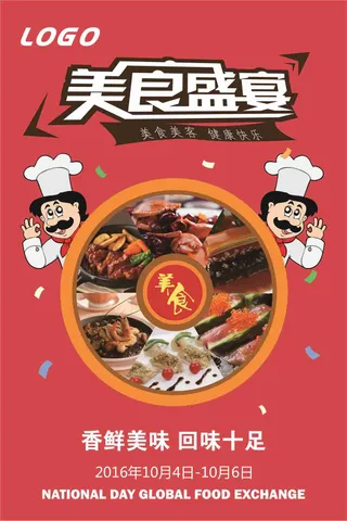 美食盛宴海报设计模版