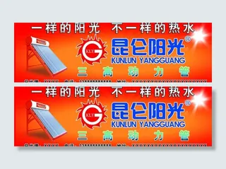 昆仑阳光太阳能图片