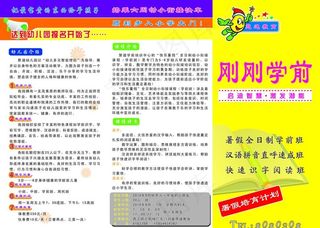 暑假学前教育招生彩页