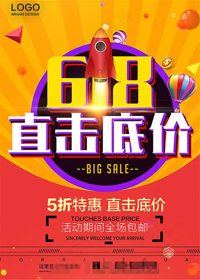 618直击底价宣传海报设计PSD素材psd模版下载