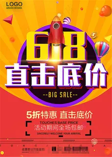 618直击底价宣传海报设计PSD素材