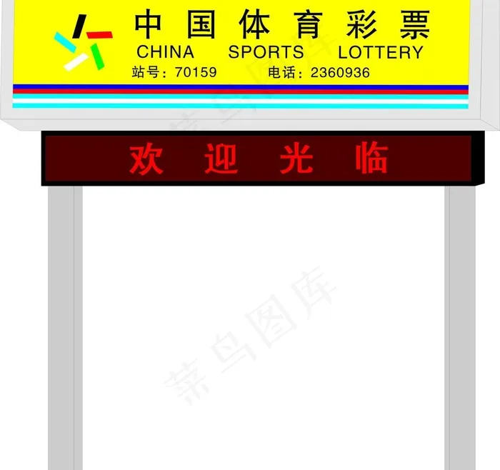 体育彩票图片cdr矢量模版下载