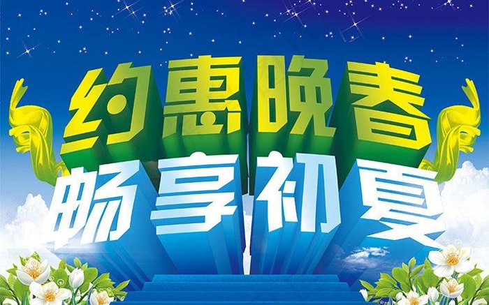 约惠春夏图片(3307X2334(DPI:200))psd模版下载