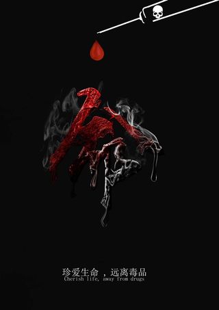 珍爱生命 远离毒品