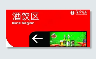 酒饮区图片