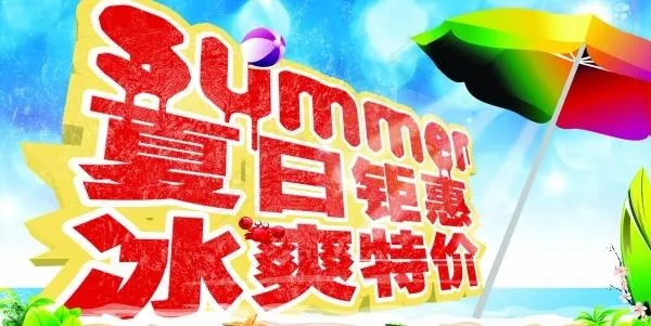 夏日钜惠PSD分层素材下载(5906X3543(DPI:300))psd模版下载