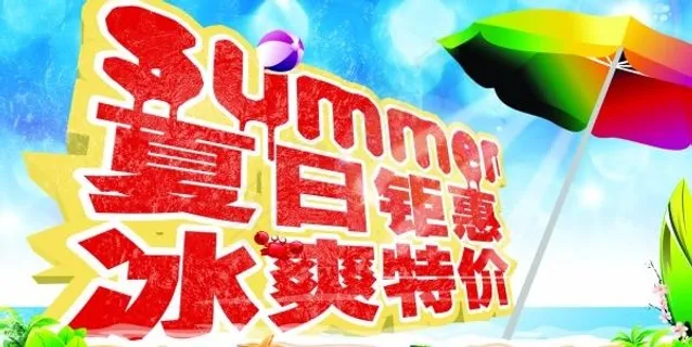 夏日钜惠PSD分层素材下载