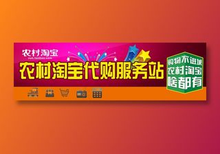 农村淘宝代购服务站 电商海报  门头