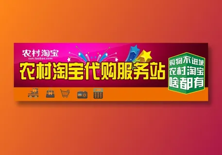 农村淘宝代购服务站 电商海报  门头 农村淘宝代购服务站 电商海报  门头