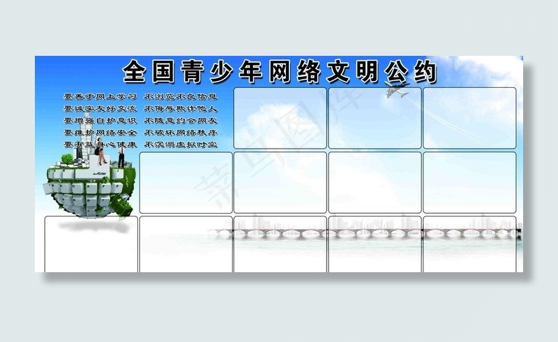 全国青少年网络文明公约图片(6803X3402(DPI:72))psd模版下载
