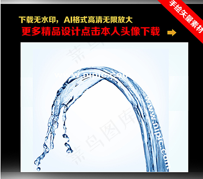 纯净水动感水矢量图图片