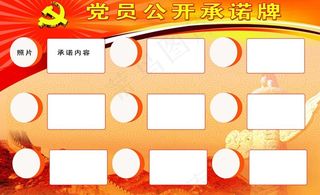 党员公开承诺牌图片