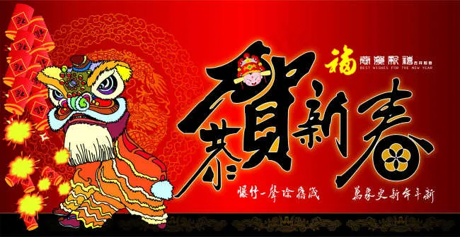 恭贺新春cdr矢量模版下载