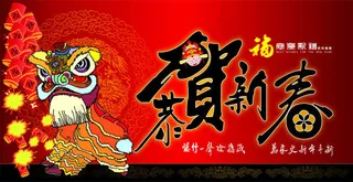 恭贺新春