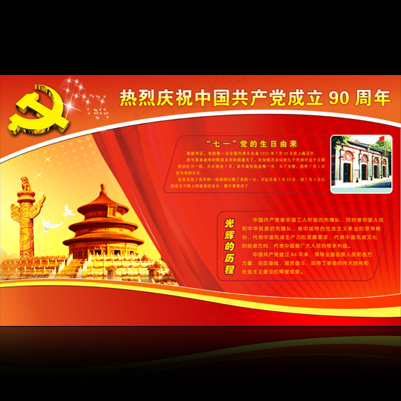 热烈庆祝中国共产党建党90周年展板...